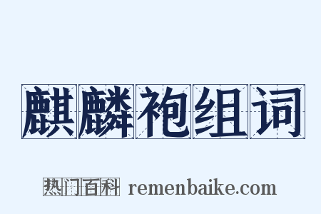 麒麟袍组词是什么意思的图片